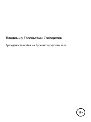 cover image of Гражданская война на Руси пятнадцатого века